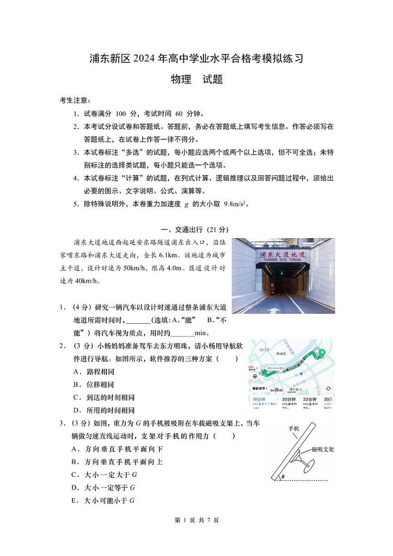 上海市浦东新区2023-2024学年高二下学期学业水平合格考模拟练习物理试卷第1页