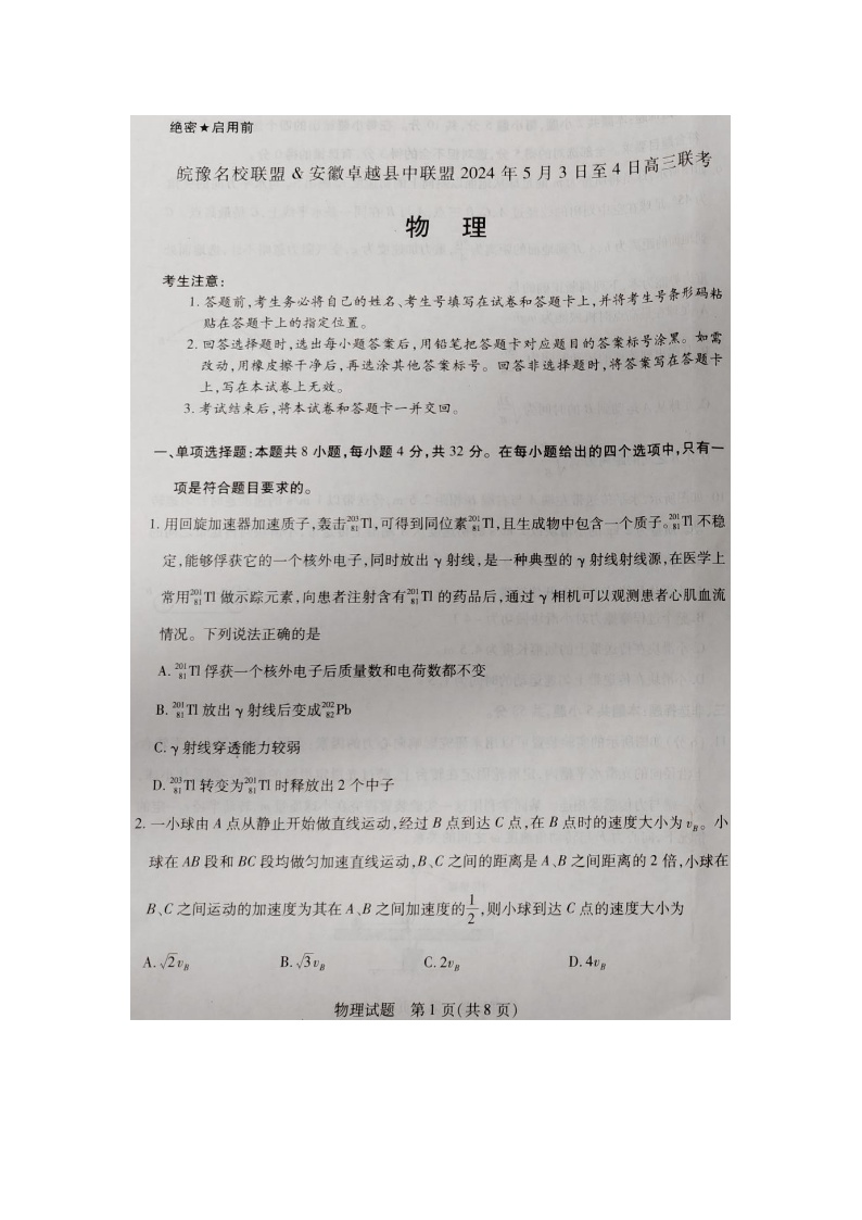 物理：安徽省蚌埠市皖北私立联考2023-2024学年高三下学期5月期中试题（图片版）