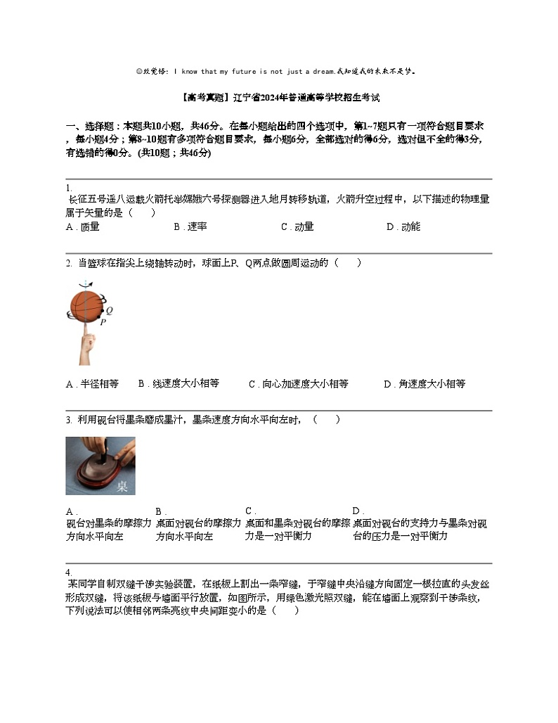 【高考真题】辽宁省2024年普通高等学校物理招生考试试卷第1页