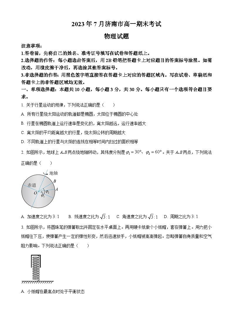 山东省济南市2022-2023学年高一下学期期末物理试题第1页