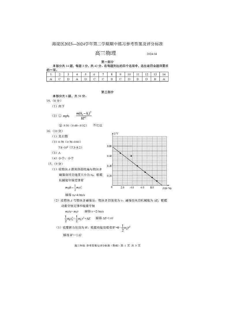 2024届北京海淀高三一模物理试题答案第1页