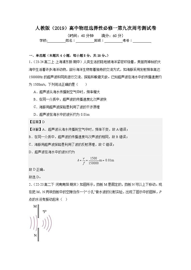 人教版(2019)高中物理选择性必修一第九次周考测试卷(老师+学生)01