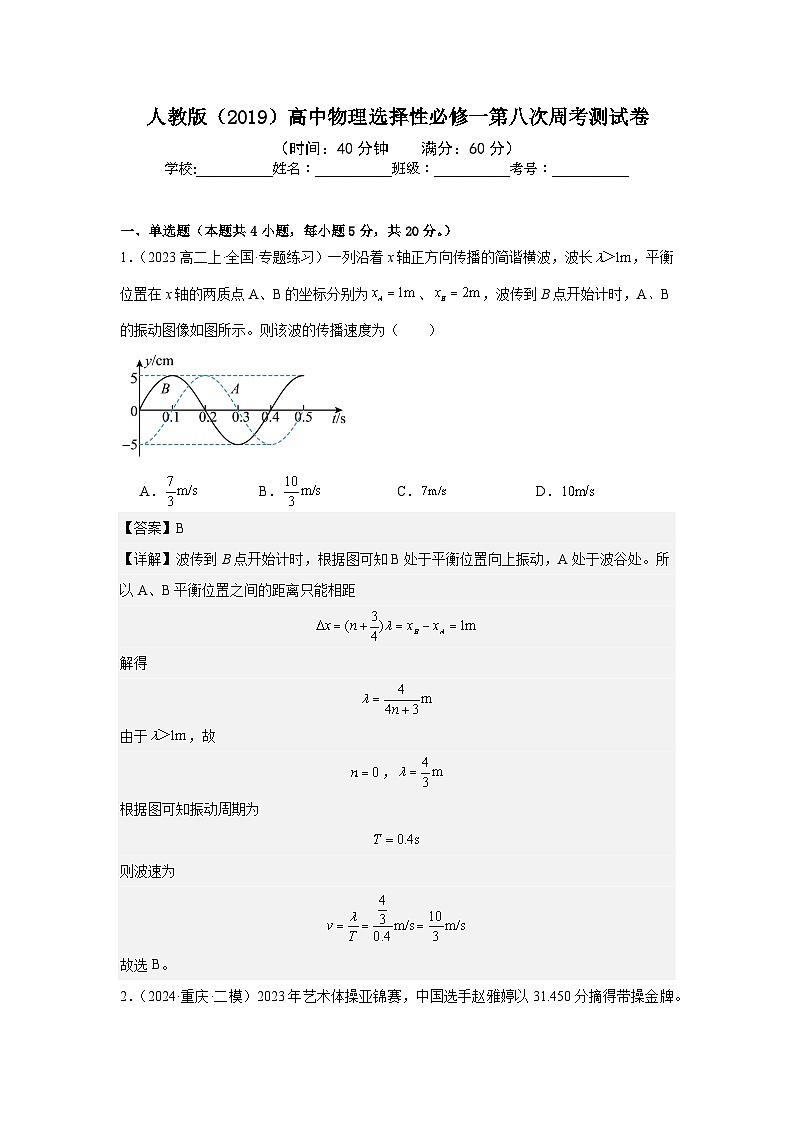 人教版(2019)高中物理选择性必修一第八次周考测试卷(老师+学生)01
