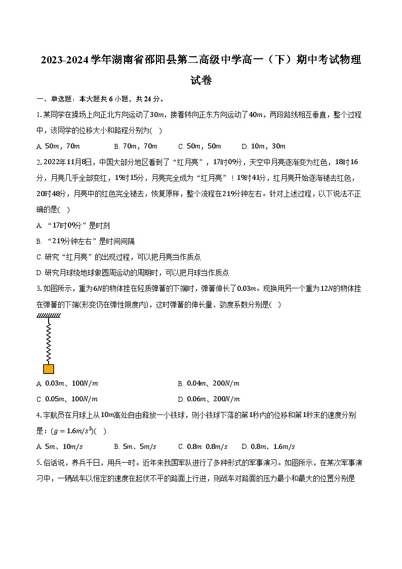 2023-2024学年湖南省邵阳县第二高级中学高一(下)期中考试物理试卷(含解析)01
