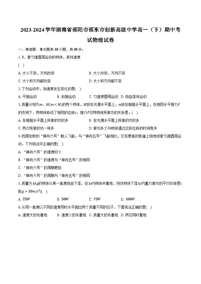 2023-2024学年湖南省邵阳市邵东市创新高级中学高一(下)期中考试物理试卷(含解析)01