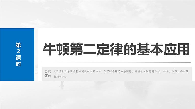 2025年高考物理大一轮复习 第三章 第2课时 牛顿第二定律的基本应用 课件及学案02