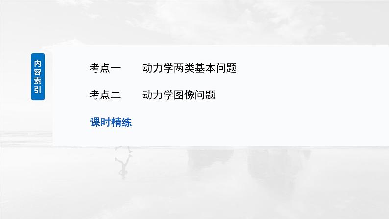 2025年高考物理大一轮复习 第三章 第2课时 牛顿第二定律的基本应用 课件及学案03