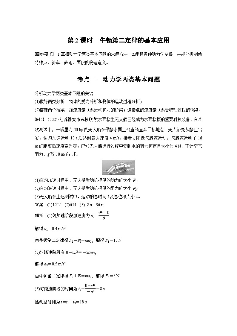 2025年高考物理大一轮复习 第三章 第2课时 牛顿第二定律的基本应用 课件及学案01