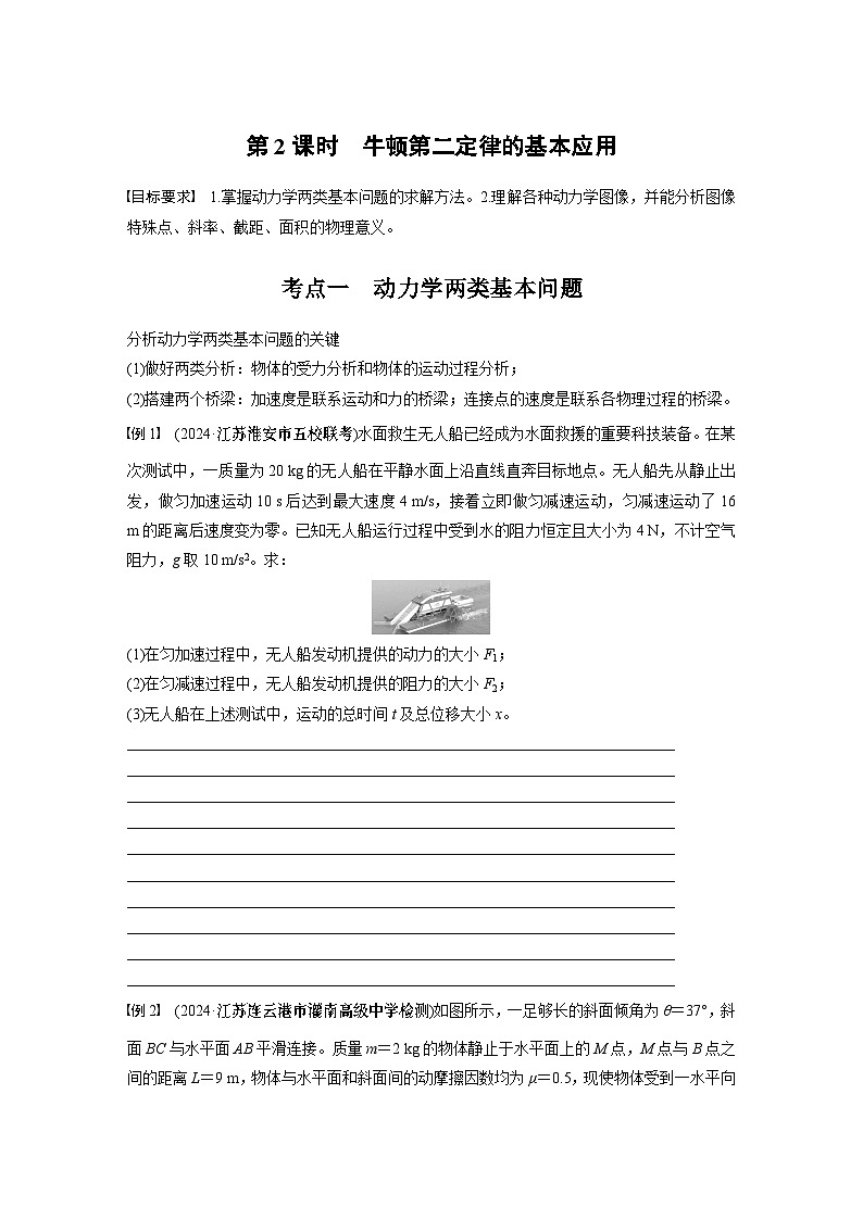 2025年高考物理大一轮复习 第三章 第2课时 牛顿第二定律的基本应用 课件及学案01