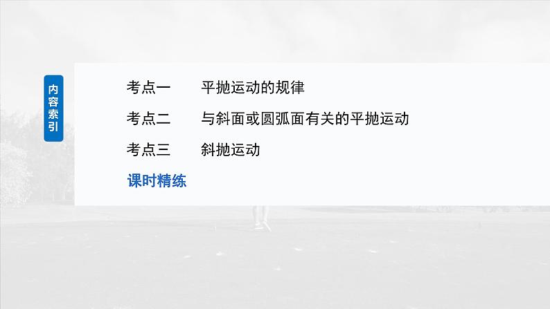 2025年高考物理大一轮复习 第四章 第2课时 抛体运动 课件及学案03