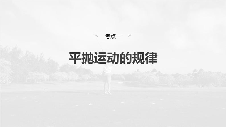 2025年高考物理大一轮复习 第四章 第2课时 抛体运动 课件及学案04