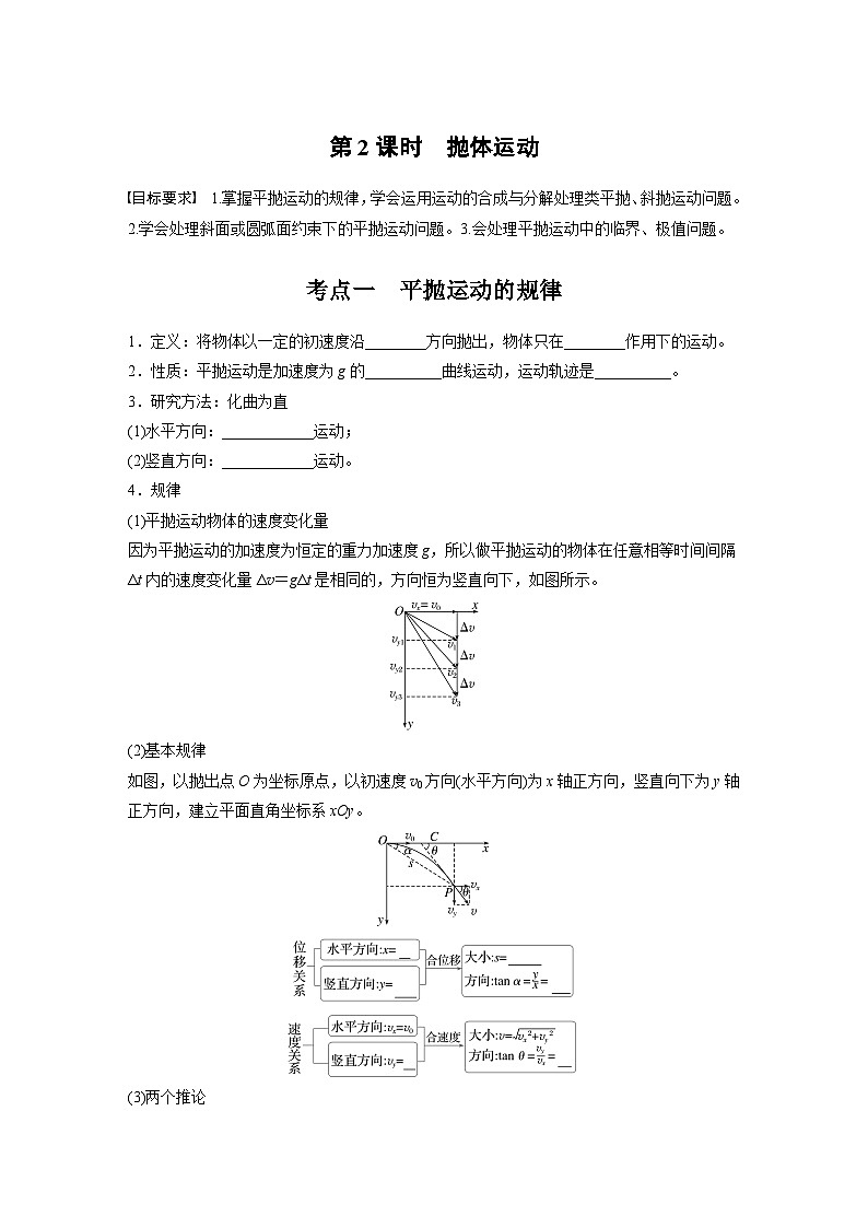 2025年高考物理大一轮复习 第四章 第2课时 抛体运动 课件及学案01