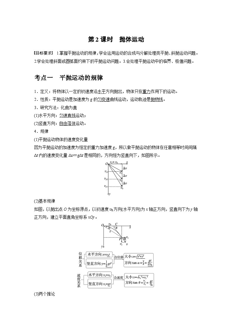 2025年高考物理大一轮复习 第四章 第2课时 抛体运动 课件及学案01