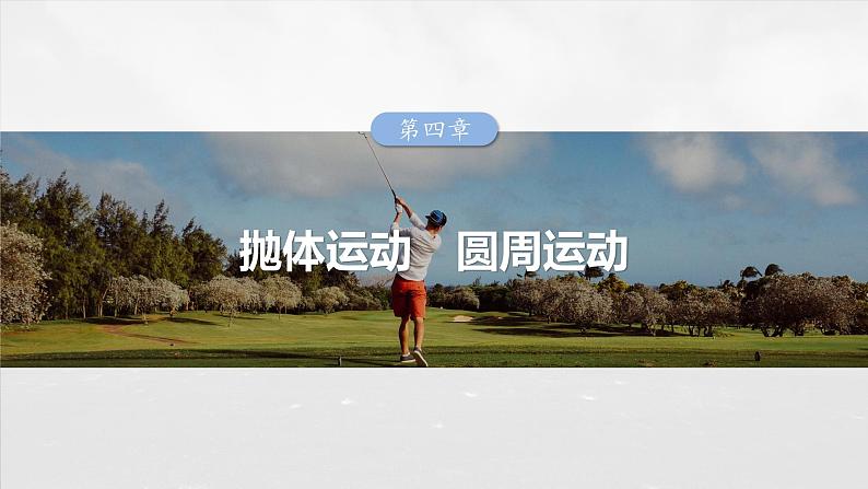 2025年高考物理大一轮复习 第四章 第4课时 圆周运动 课件及学案01