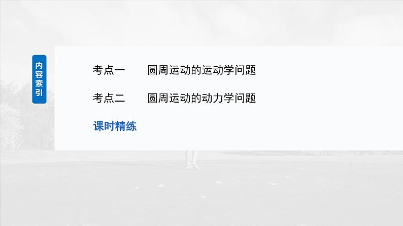 2025年高考物理大一轮复习 第四章 第4课时 圆周运动 课件及学案03