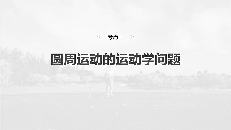 2025年高考物理大一轮复习 第四章 第4课时 圆周运动 课件及学案04