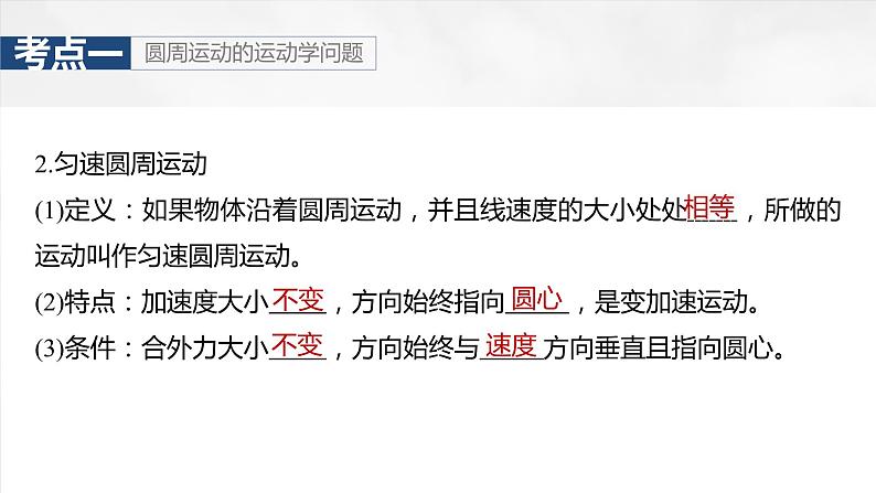 2025年高考物理大一轮复习 第四章 第4课时 圆周运动 课件及学案06