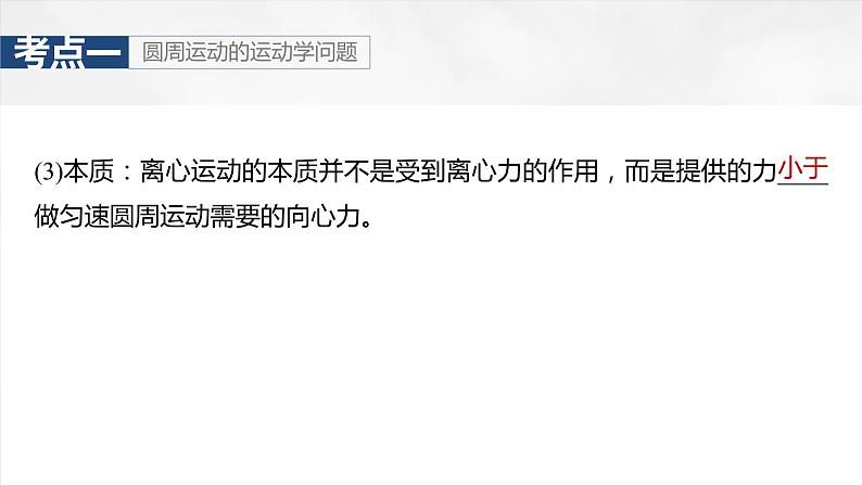 2025年高考物理大一轮复习 第四章 第4课时 圆周运动 课件及学案08