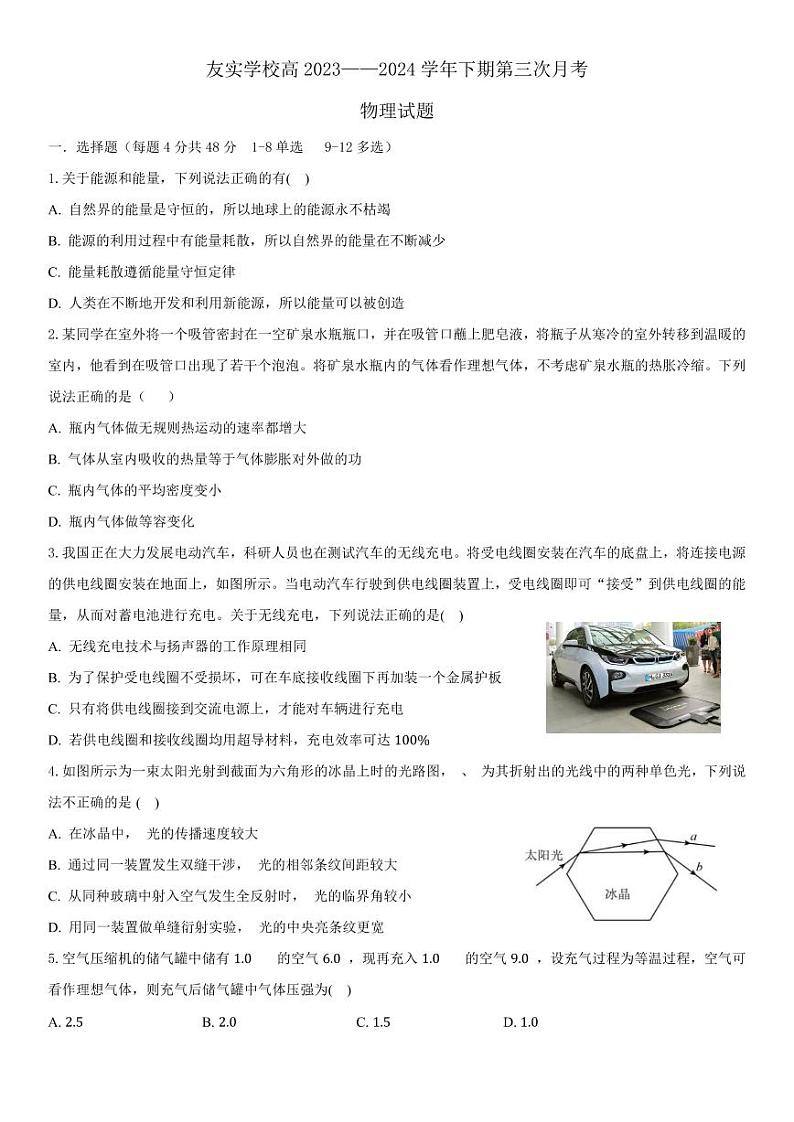 四川省广安市广安友实学校2023-2024学年高一下学期第三次月考物理试题第1页