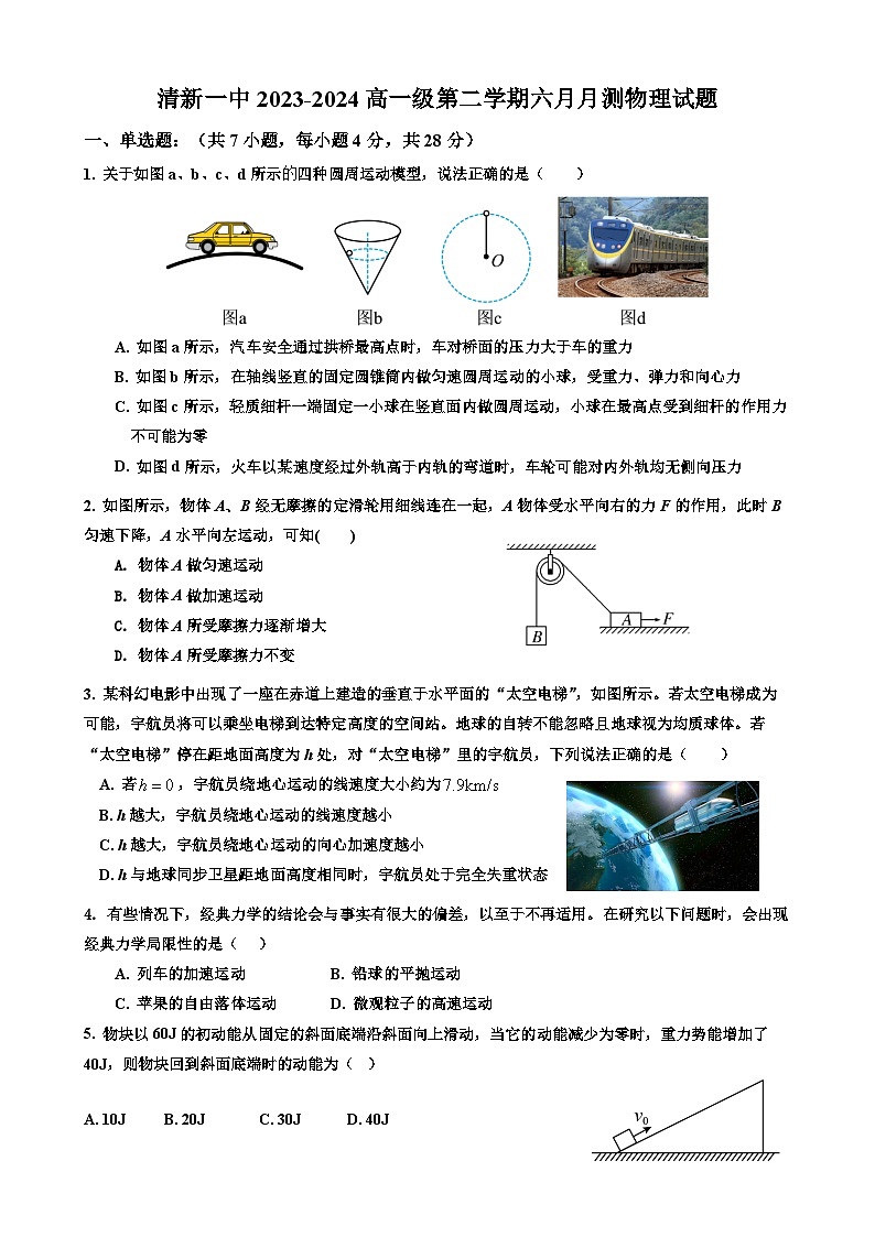 广东省清远市清新区第一中学2023-2024学年高一下学期6月月考物理试题01