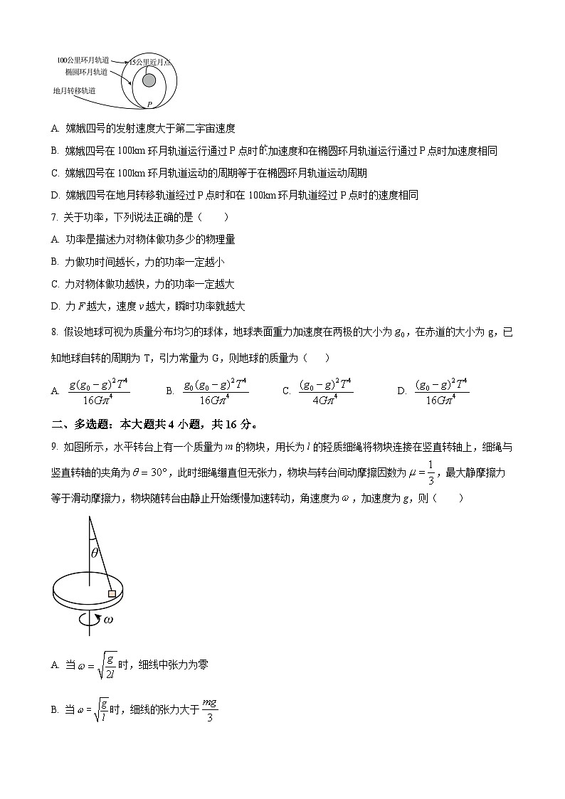 重庆市南坪中学校2023-2024学年高一下学期3月月考物理试题 Word版无答案第3页