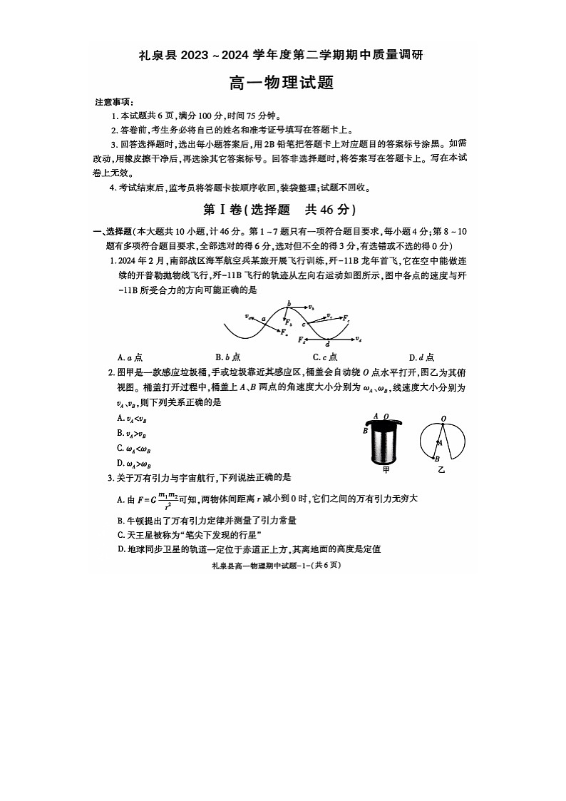 【物理】陕西省礼泉县2023-2024学年第二学期期中质量调研高一(图片版)第1页