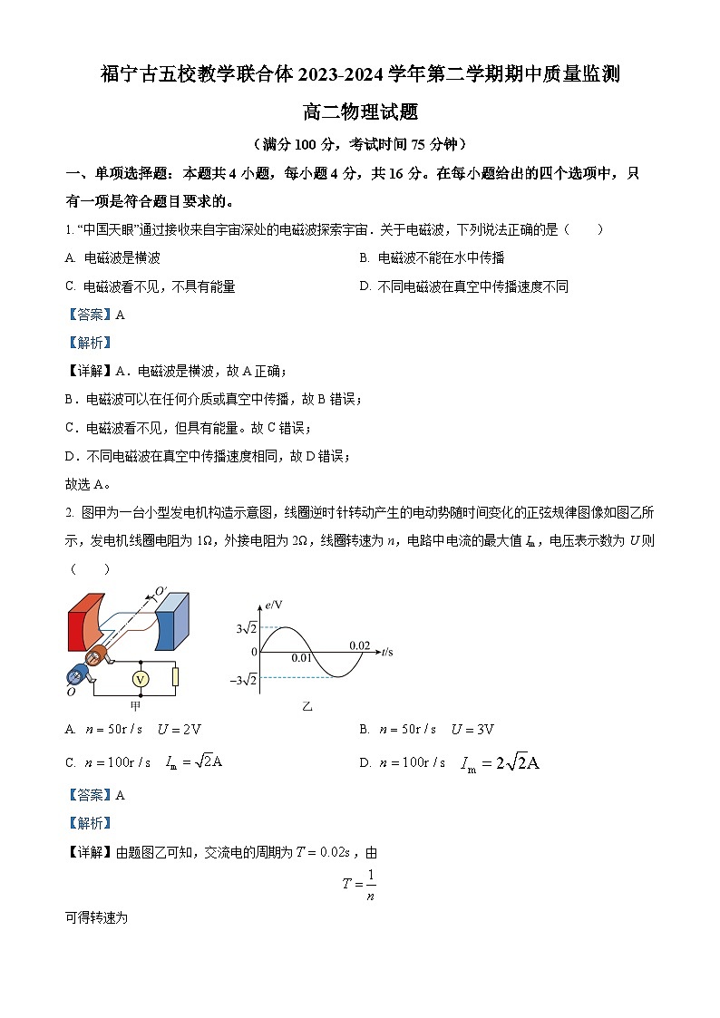 福建省福宁古五校2023-2024学年高二下学期期中考试物理试题(解析版)第1页