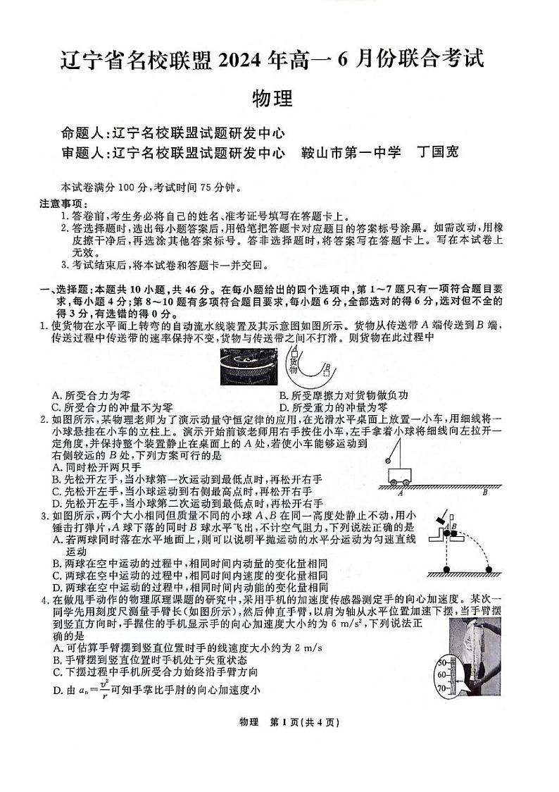 辽宁省名校联盟2024年高一下学期6月联考物理试题(含答案)第1页