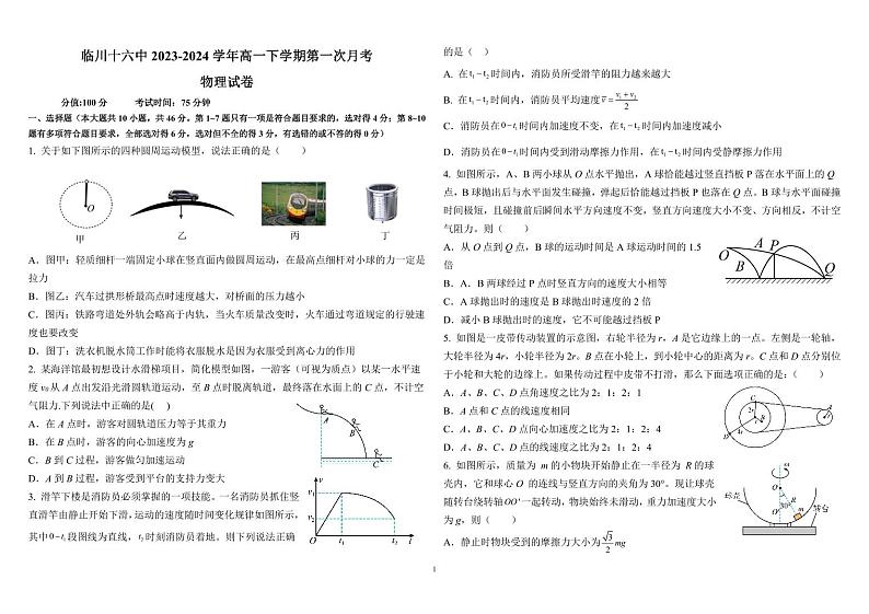 江西省抚州市临川区第十六中学2023-2024学年高一下学期第一次月考物理试题第1页