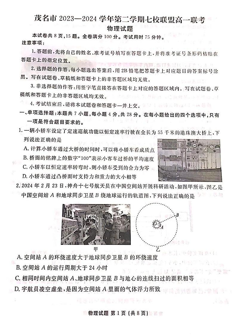 广东省茂名市七校2023-2024学年高一下学期6月月考物理试题第1页