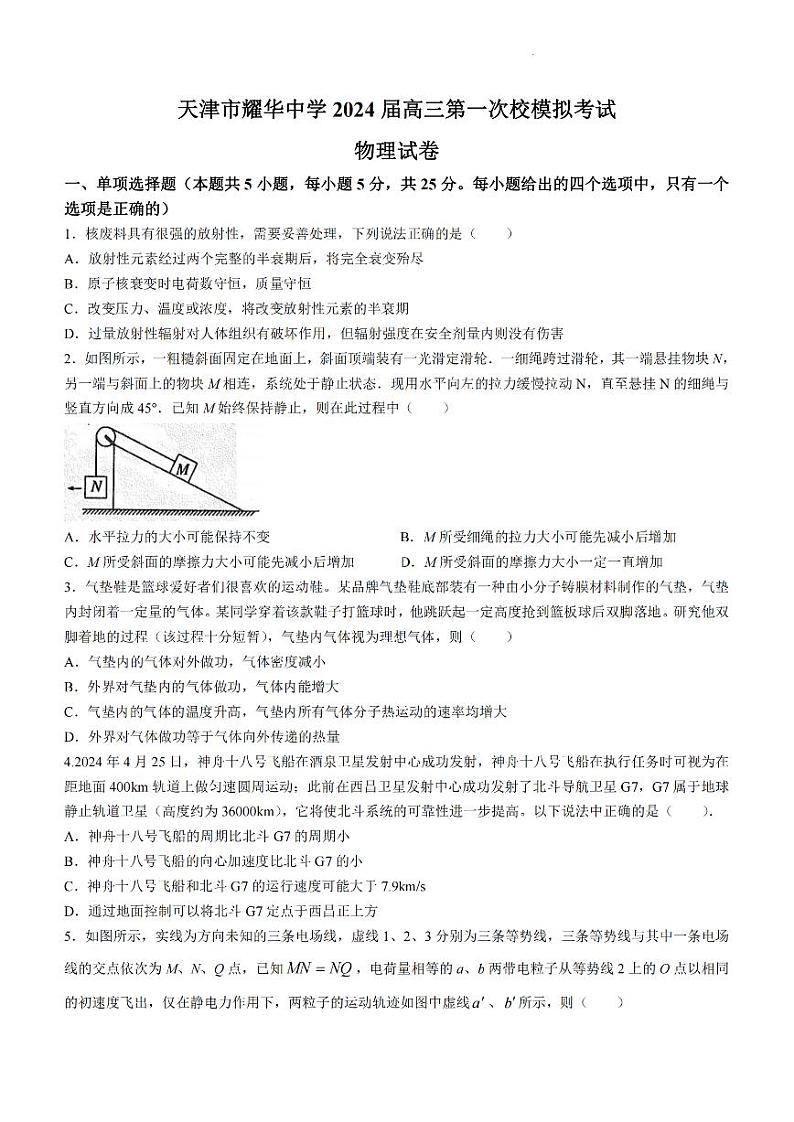 2024届天津市耀华中学高考一模物理试卷【含答案】01