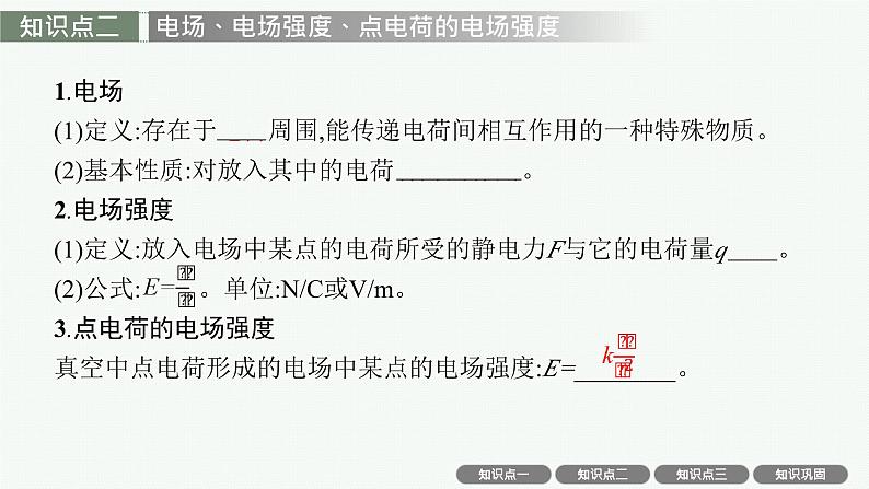 2025届高三一轮复习物理课件(人教版新高考新教材)第1讲 静电场及其应用08