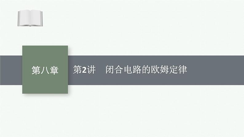 2025届高三一轮复习物理课件(人教版新高考新教材)第2讲 闭合电路的欧姆定律01