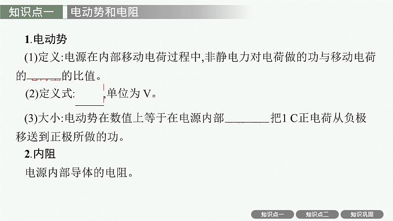 2025届高三一轮复习物理课件(人教版新高考新教材)第2讲 闭合电路的欧姆定律04
