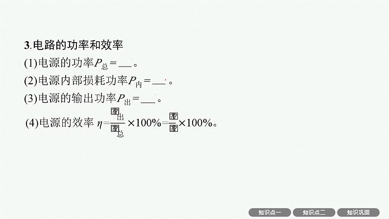 2025届高三一轮复习物理课件(人教版新高考新教材)第2讲 闭合电路的欧姆定律07