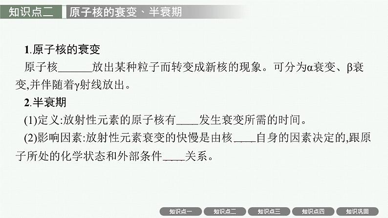 2025届高三一轮复习物理课件(人教版新高考新教材)第3讲 天然放射现象、核反应、核能第6页