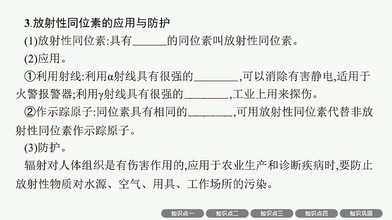 2025届高三一轮复习物理课件(人教版新高考新教材)第3讲 天然放射现象、核反应、核能第7页