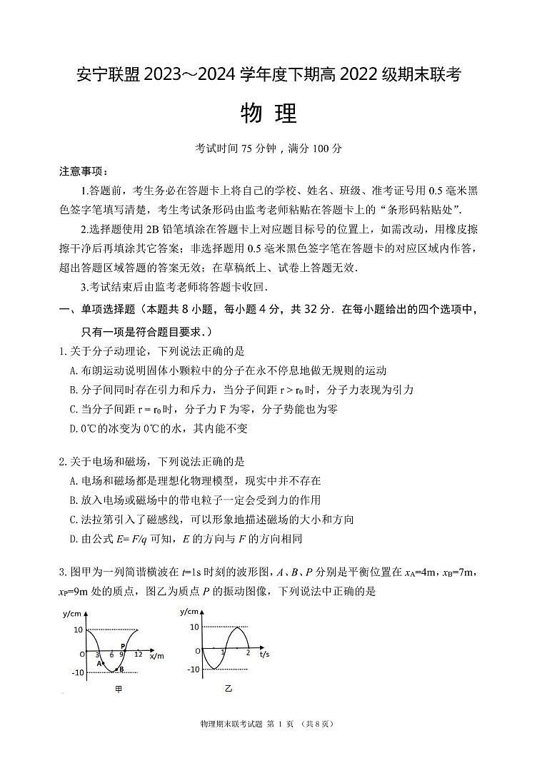 四川省凉山州安宁河联盟2023-2024学年高二下学期期末考试物理试题(含答案)第1页