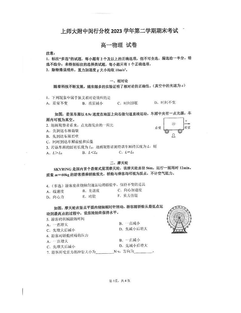 上海市闵行区上海师范大学附属中学闵行分校2023-2024学年高一下学期6月期末考试物理试题01