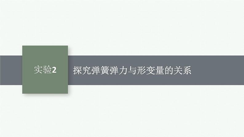 2025届高三一轮复习物理课件(人教版新高考新教材)实验2 探究弹簧弹力与形变量的关系01