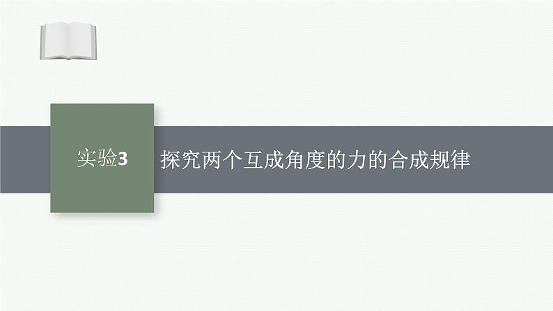 2025届高三一轮复习物理课件(人教版新高考新教材)实验3 探究两个互成角度的力的合成规律01