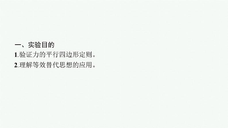 2025届高三一轮复习物理课件(人教版新高考新教材)实验3 探究两个互成角度的力的合成规律04