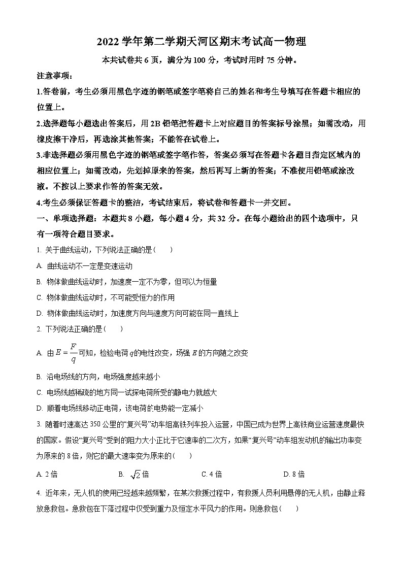 广东省广州市天河区2022-2023学年高一下学期期末物理试题01