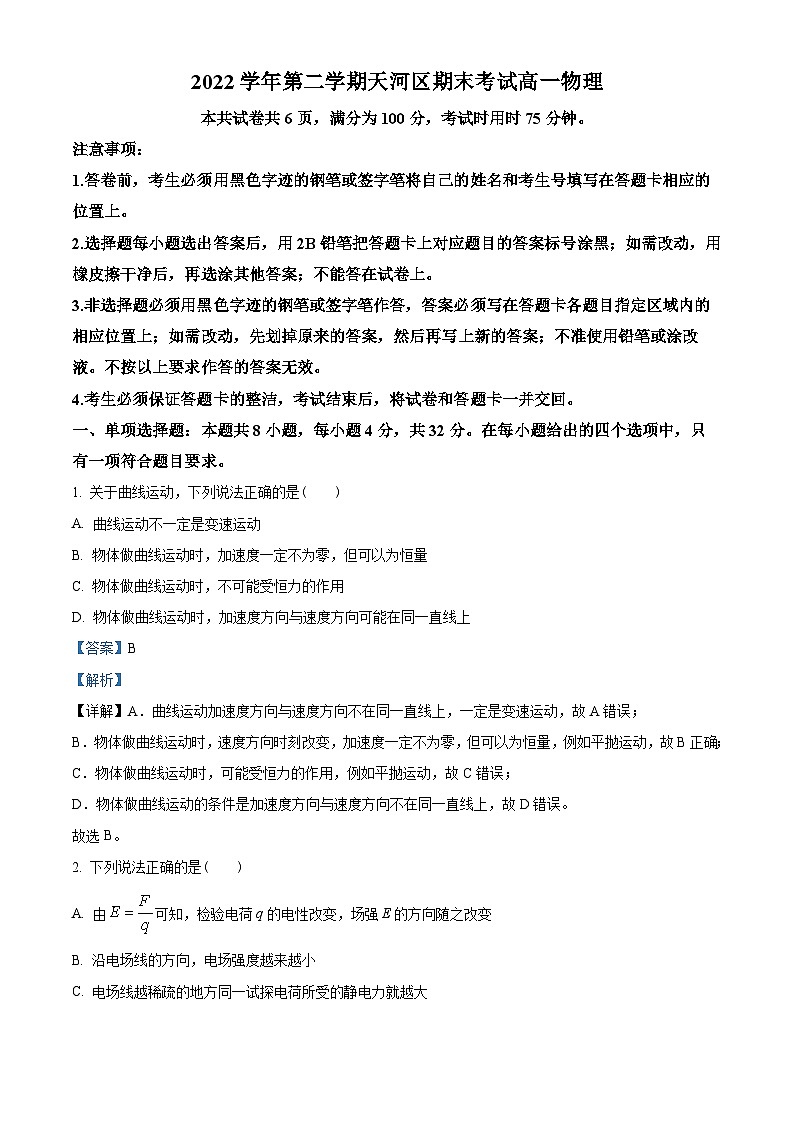 广东省广州市天河区2022-2023学年高一下学期期末物理试题01