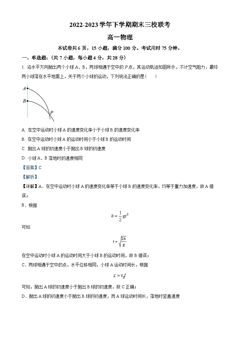 广东省广州市广外、铁一、广附三校2022-2023学年高一下学期期末联考物理试题(解析版)第1页