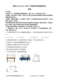 浙江省衢州市2022-2023学年高一下学期6月教学质量检测物理试题