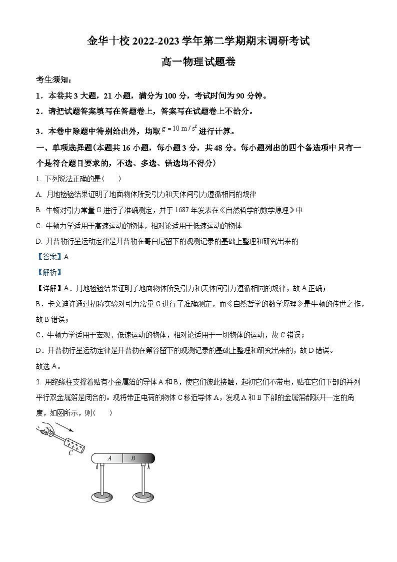 浙江省金华十校2022-2023学年高一下学期期末调研考试物理试题01