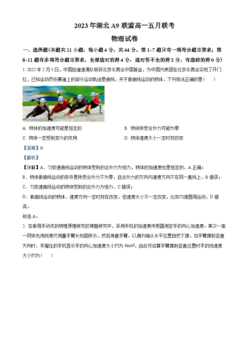 湖北省A9联盟2022-2023学年高一下学期5月联考物理试题01