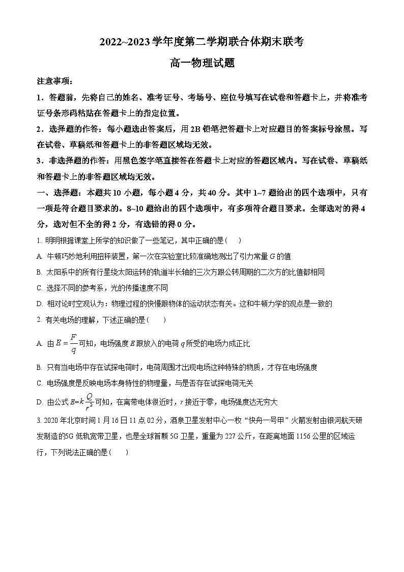 湖北省武汉市部分学校联合体2022-2023学年高一下学期期末联考物理试题(原卷版)第1页