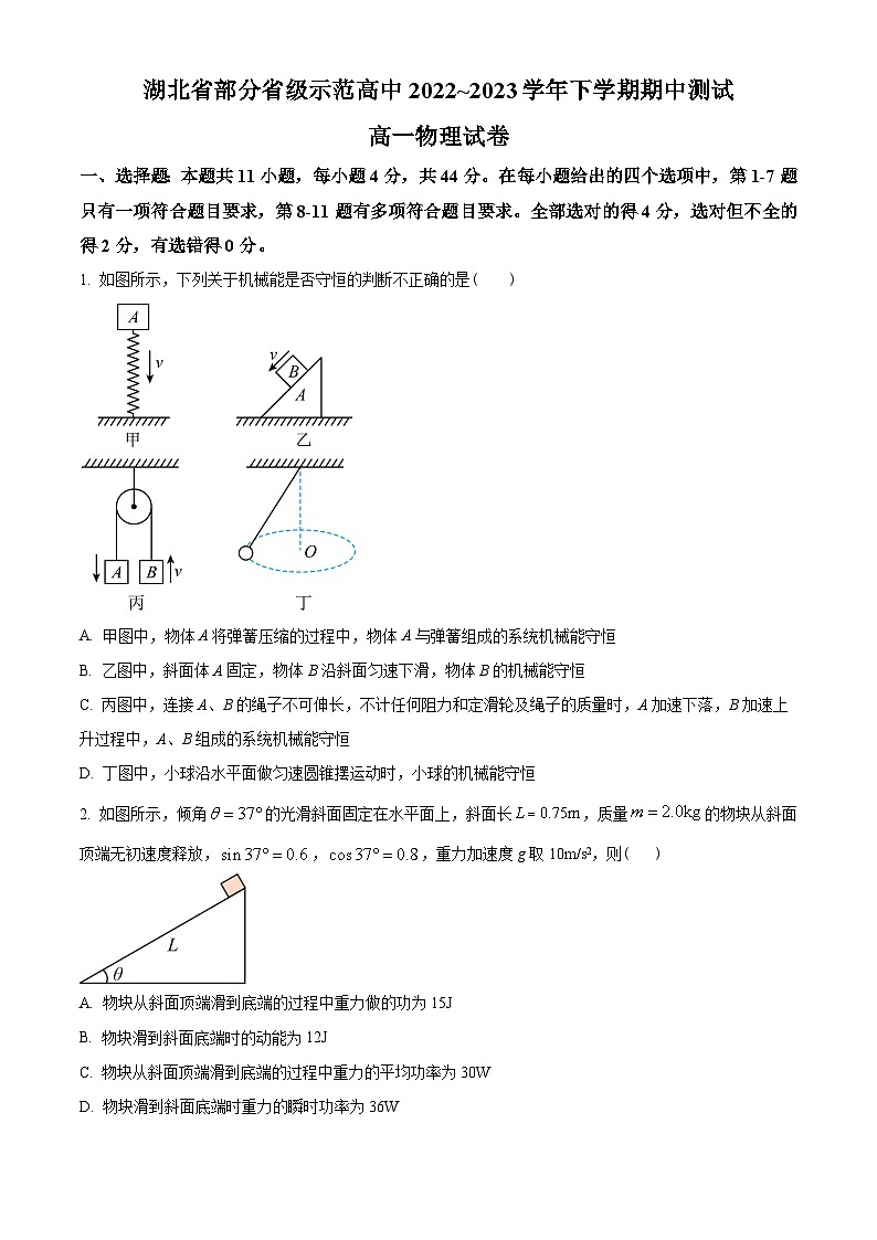 湖北省武汉市部分重点中学2022-2023学年高一下学期期中联考物理试题(原卷版)第1页